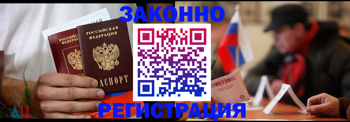 прописка для работы в Шахтах