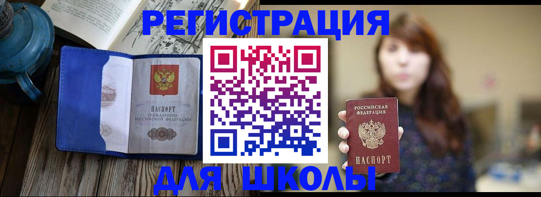 временная регистрация для школы в Шахтах