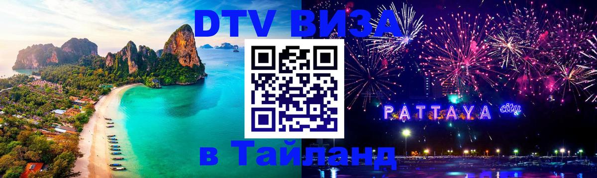 Цены на DTV визу в Таиланд — пакеты услуг, достаточно даже паспорта - 09.01.2026 