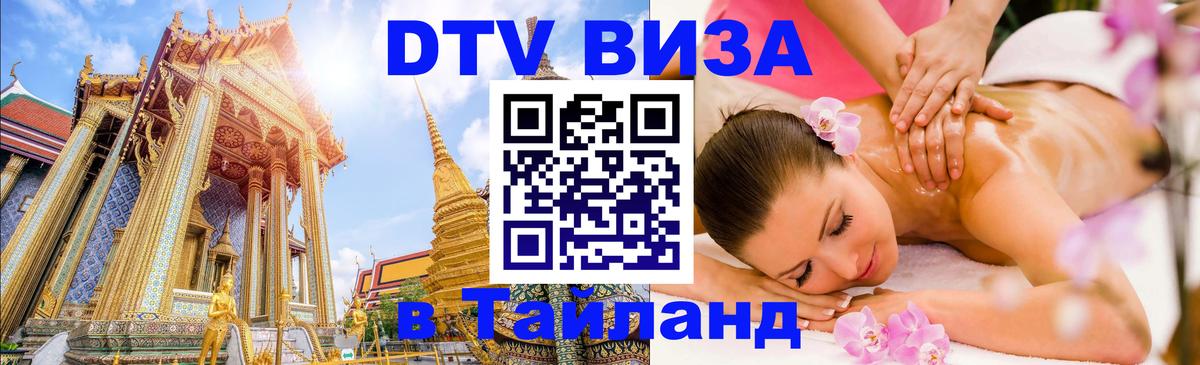 Долгосрочная виза DTV в Тайланд Шахты 