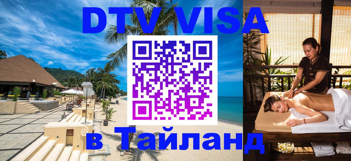 Цены на DTV визу в Таиланд — пакеты услуг, достаточно даже паспорта - Шахты  04.10.2025 